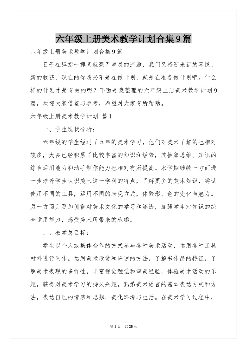 六年级上册美术教学参考计划合集9篇_第1页