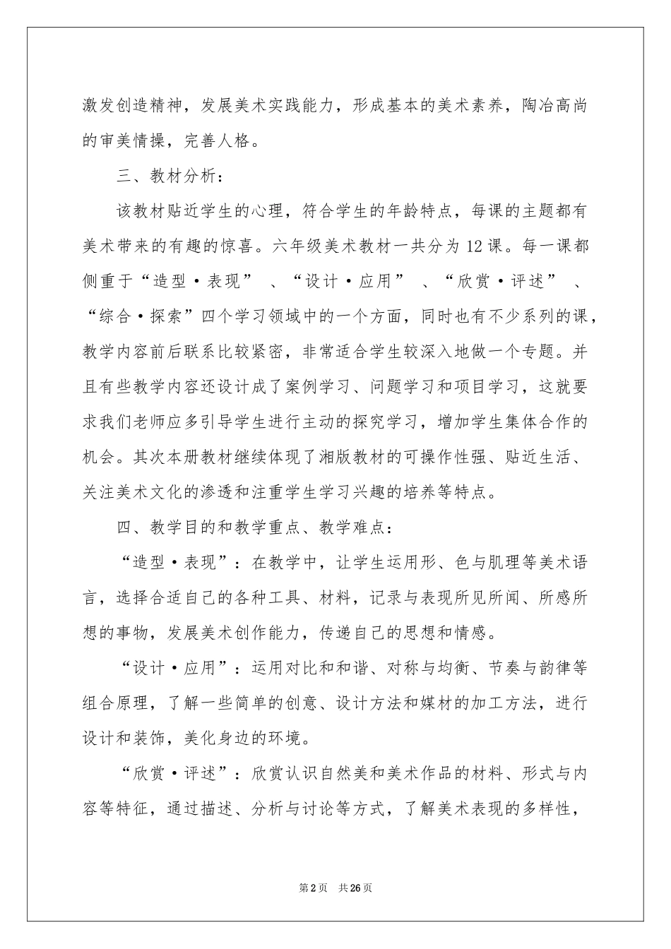六年级上册美术教学参考计划合集9篇_第2页