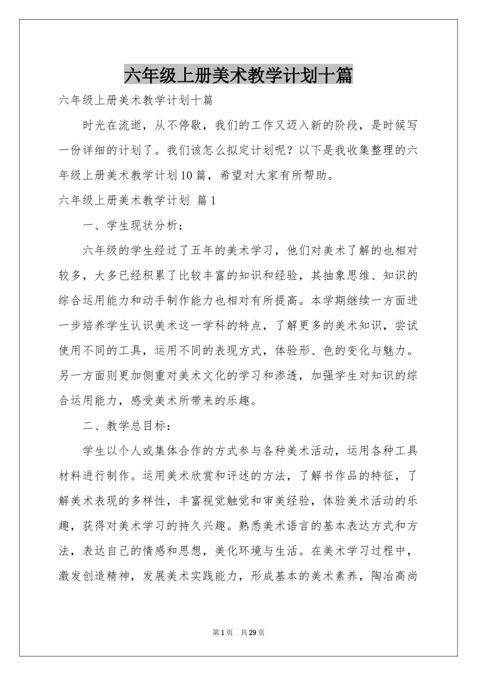 六年级上册美术教学参考计划十篇_第1页