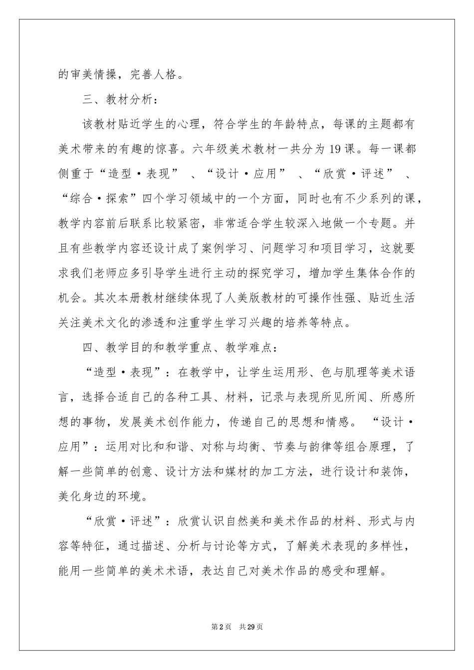 六年级上册美术教学参考计划十篇_第2页
