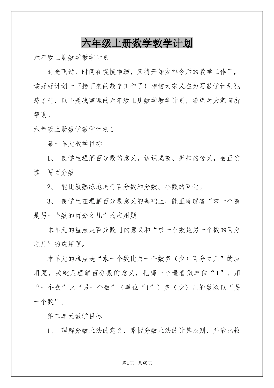 六年级上册数学教学参考计划_第1页