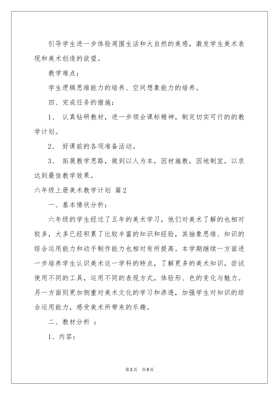 六年级上册美术教学参考计划4篇_第2页