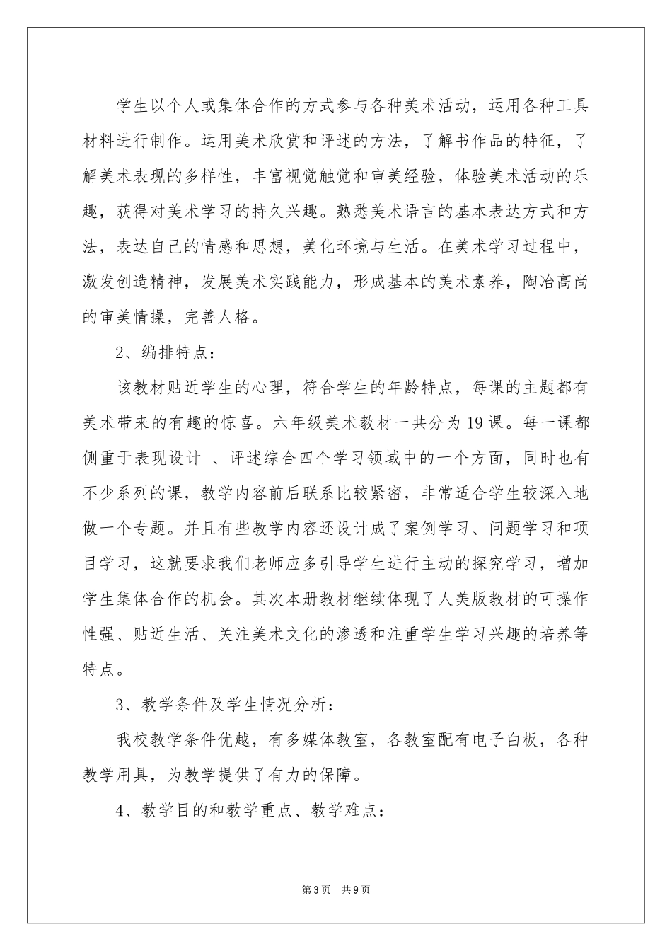 六年级上册美术教学参考计划4篇_第3页