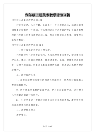 六年级上册美术教学参考计划4篇