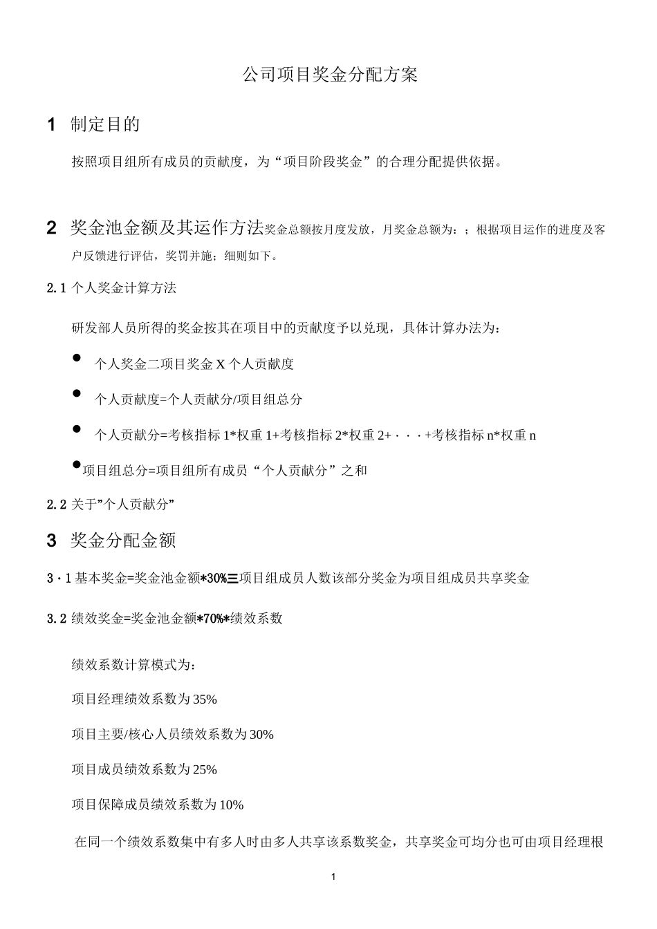 公司项目奖金分配方案_第1页