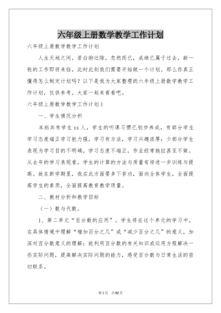 六年级上册数学教学工作参考计划