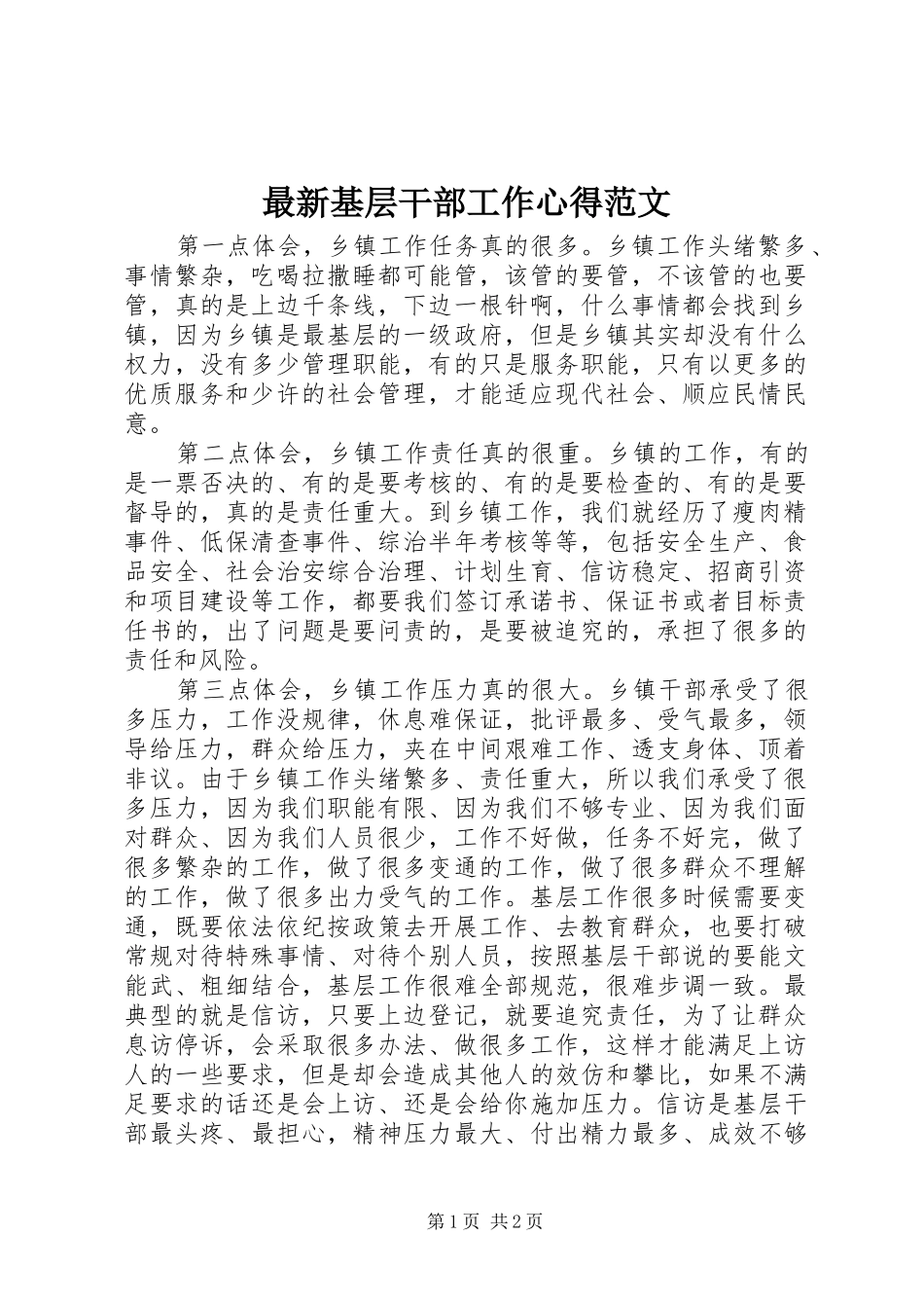 最新基层干部工作心得范文_第1页