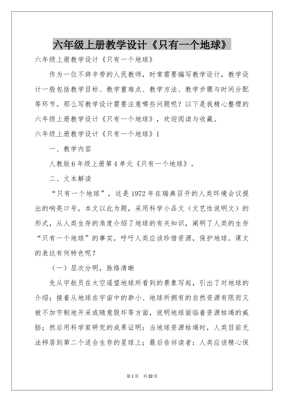 六年级上册教学设计《只有一个地球》_第1页