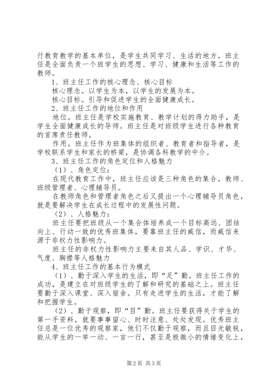 《如何做一名好班主任》心得体会_第2页