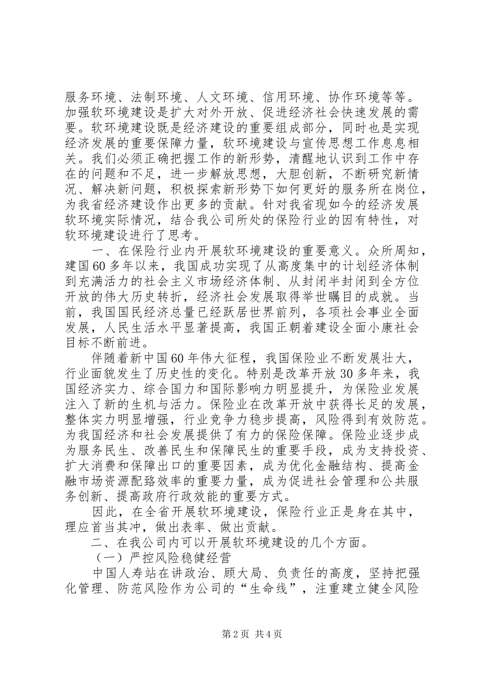 关于软环境建设的学习心得_第2页