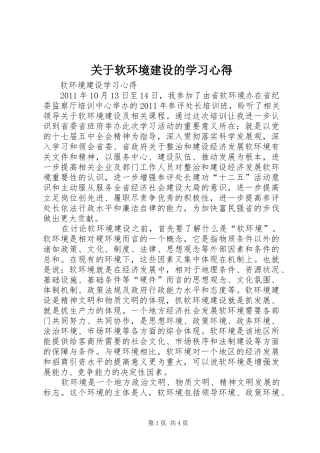 关于软环境建设的学习心得