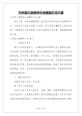 六年级上册教学参考计划模板汇总5篇