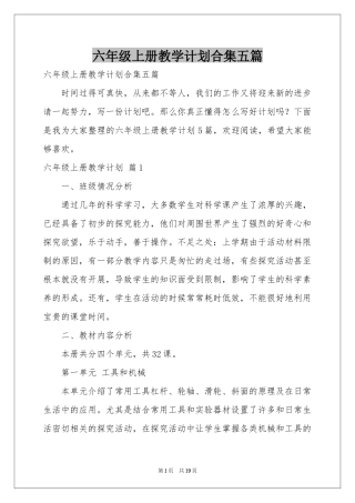 六年级上册教学参考计划合集五篇