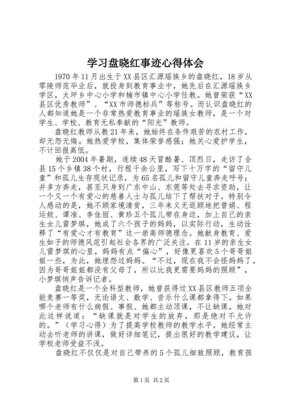 学习盘晓红事迹心得体会_第1页