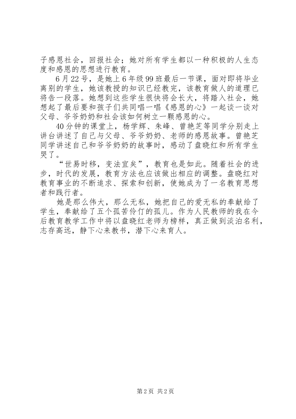 学习盘晓红事迹心得体会_第2页