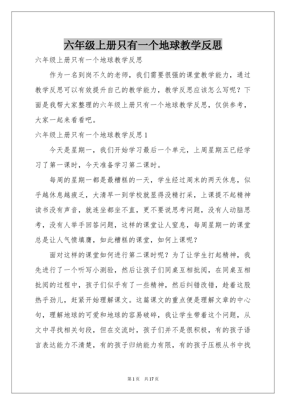 六年级上册只有一个地球教学反思_第1页