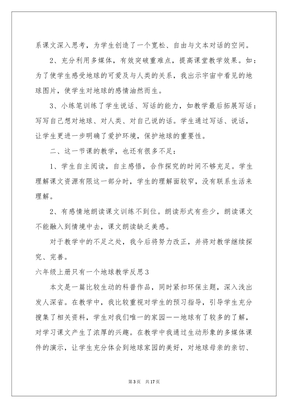 六年级上册只有一个地球教学反思_第3页