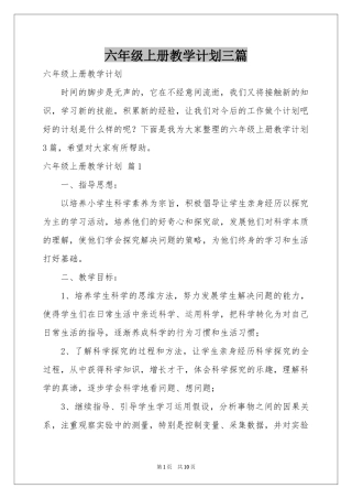 六年级上册教学参考计划三篇