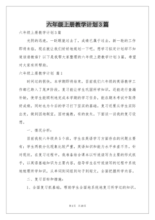 六年级上册教学参考计划3篇