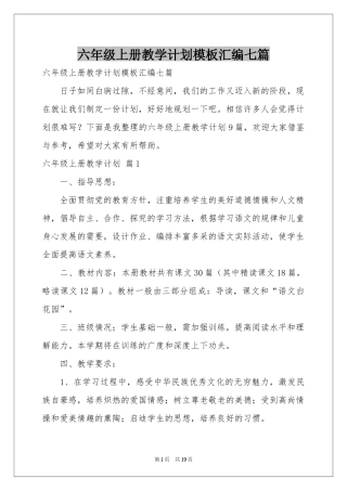 六年级上册教学参考计划模板汇编七篇