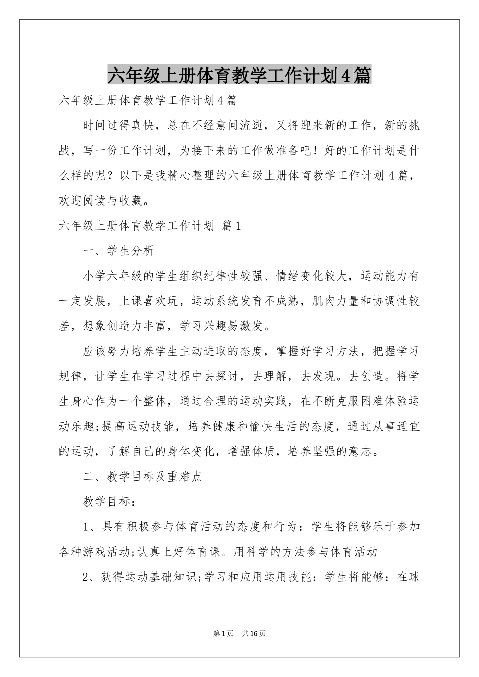 六年级上册体育教学工作参考计划4篇_第1页