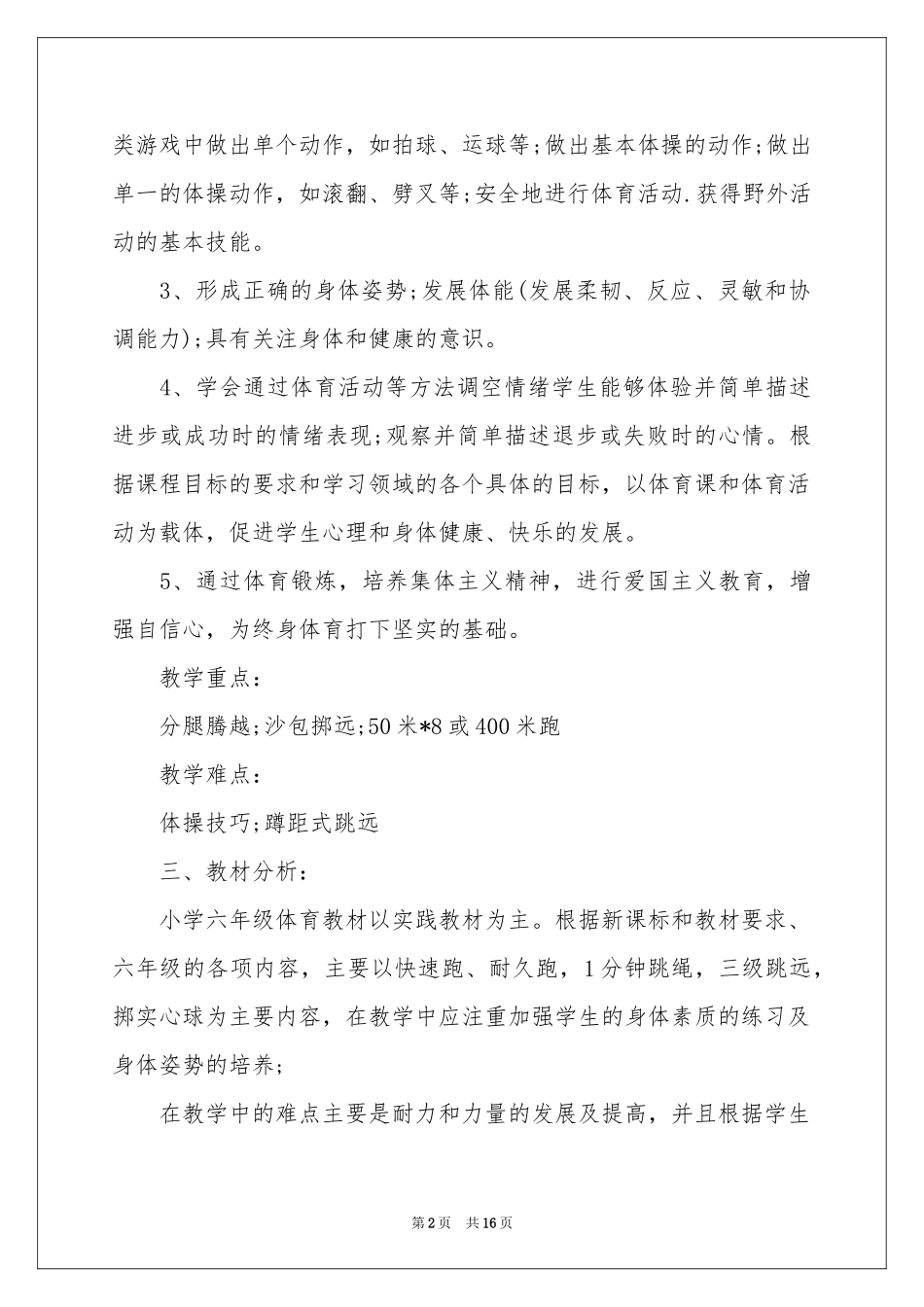 六年级上册体育教学工作参考计划4篇_第2页