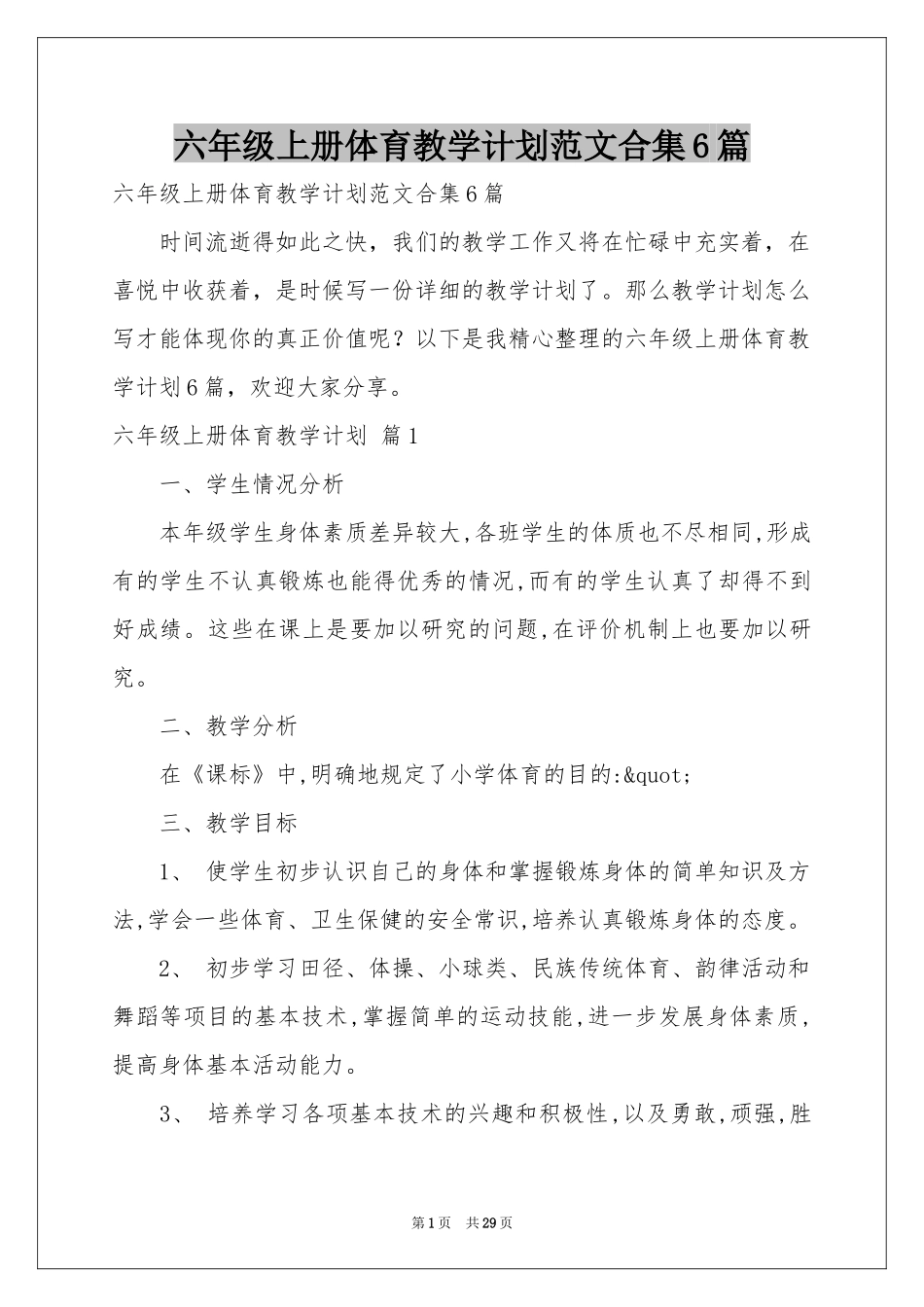 六年级上册体育教学参考计划范本合集6篇_第1页