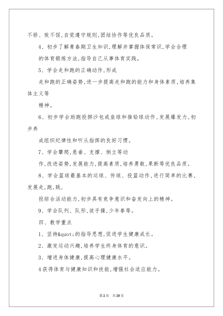 六年级上册体育教学参考计划范本合集6篇_第2页
