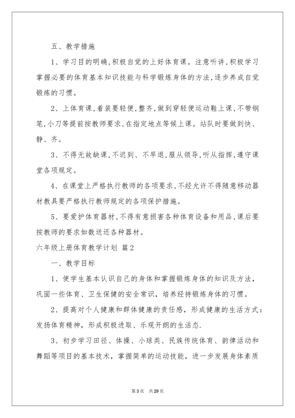 六年级上册体育教学参考计划范本合集6篇_第3页