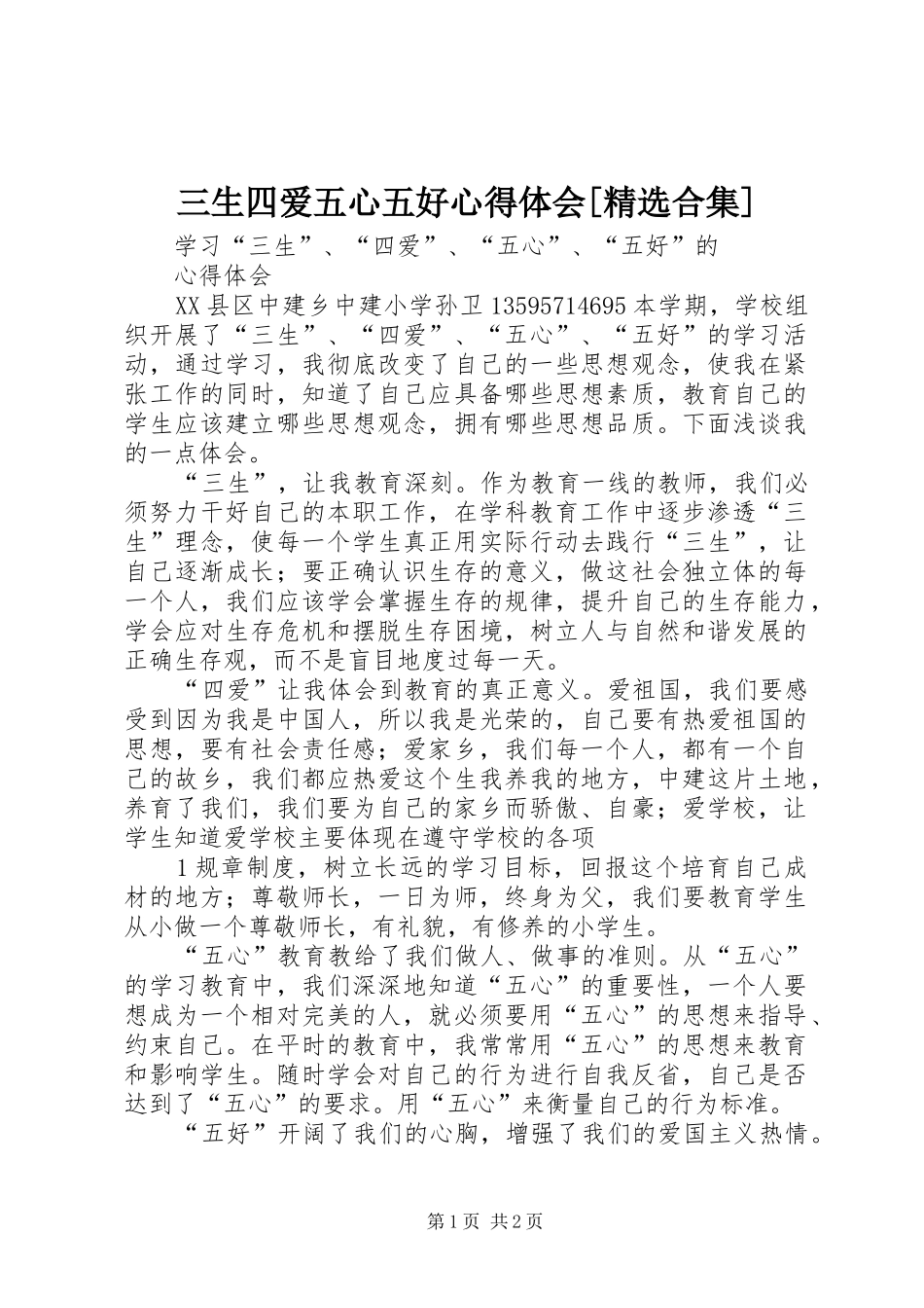 三生四爱五心五好心得体会[精选合集]_第1页