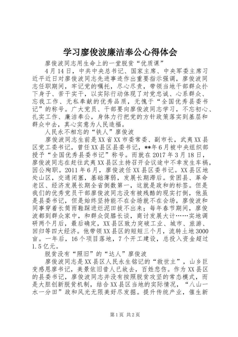 学习廖俊波廉洁奉公心得体会_第1页