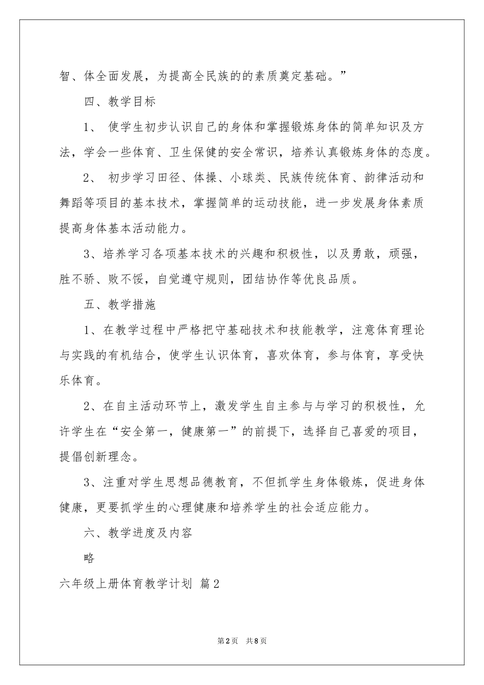 六年级上册体育教学参考计划3篇_第2页