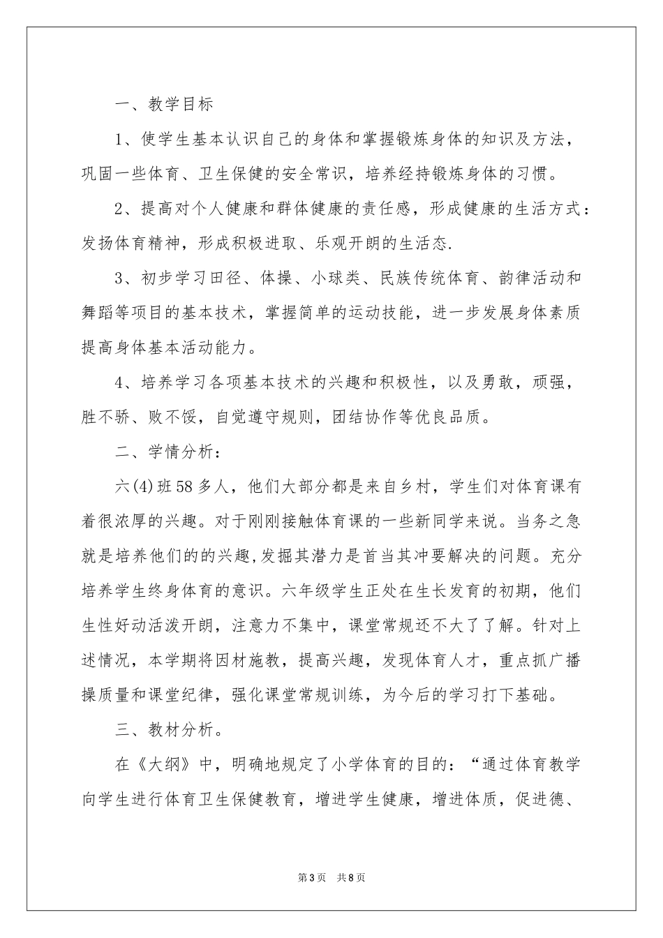 六年级上册体育教学参考计划3篇_第3页