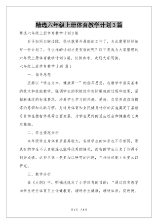 六年级上册体育教学参考计划3篇