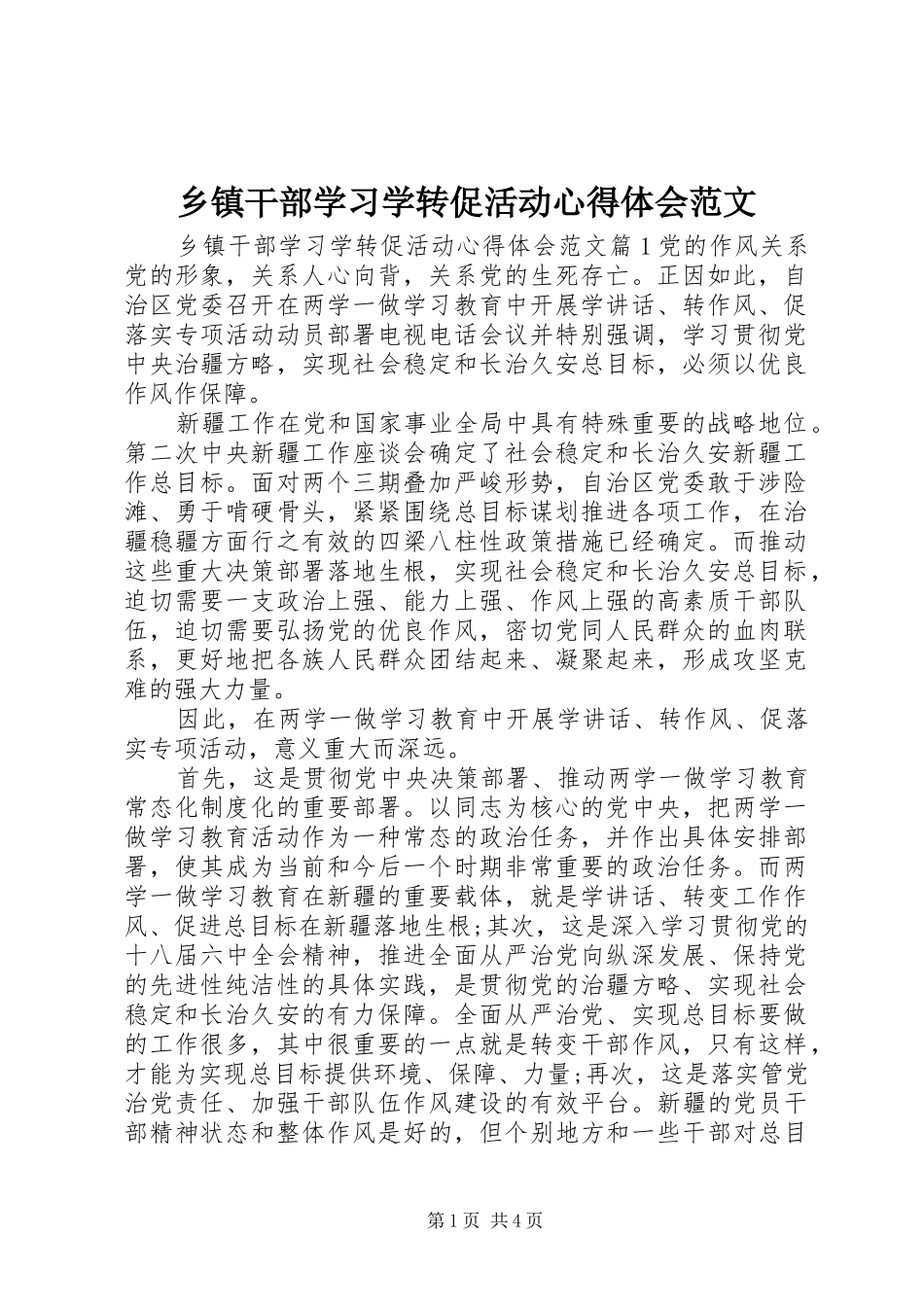 乡镇干部学习学转促活动心得体会范文_第1页