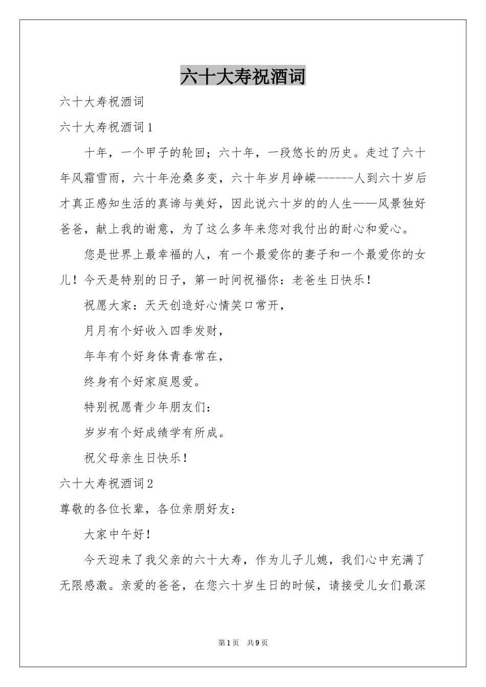 六十大寿祝酒词_第1页