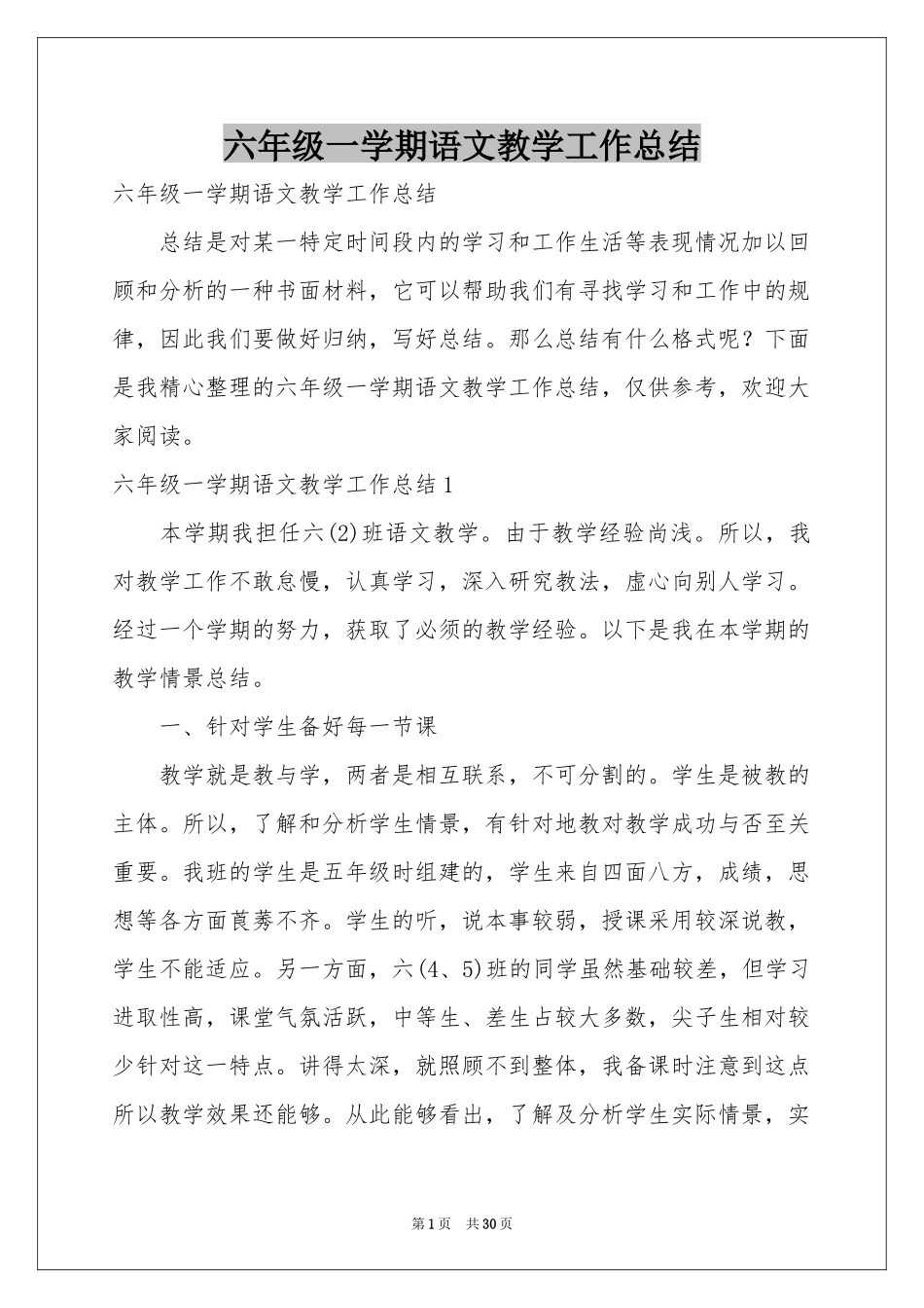 六年级一学期语文教学工作参考总结_第1页