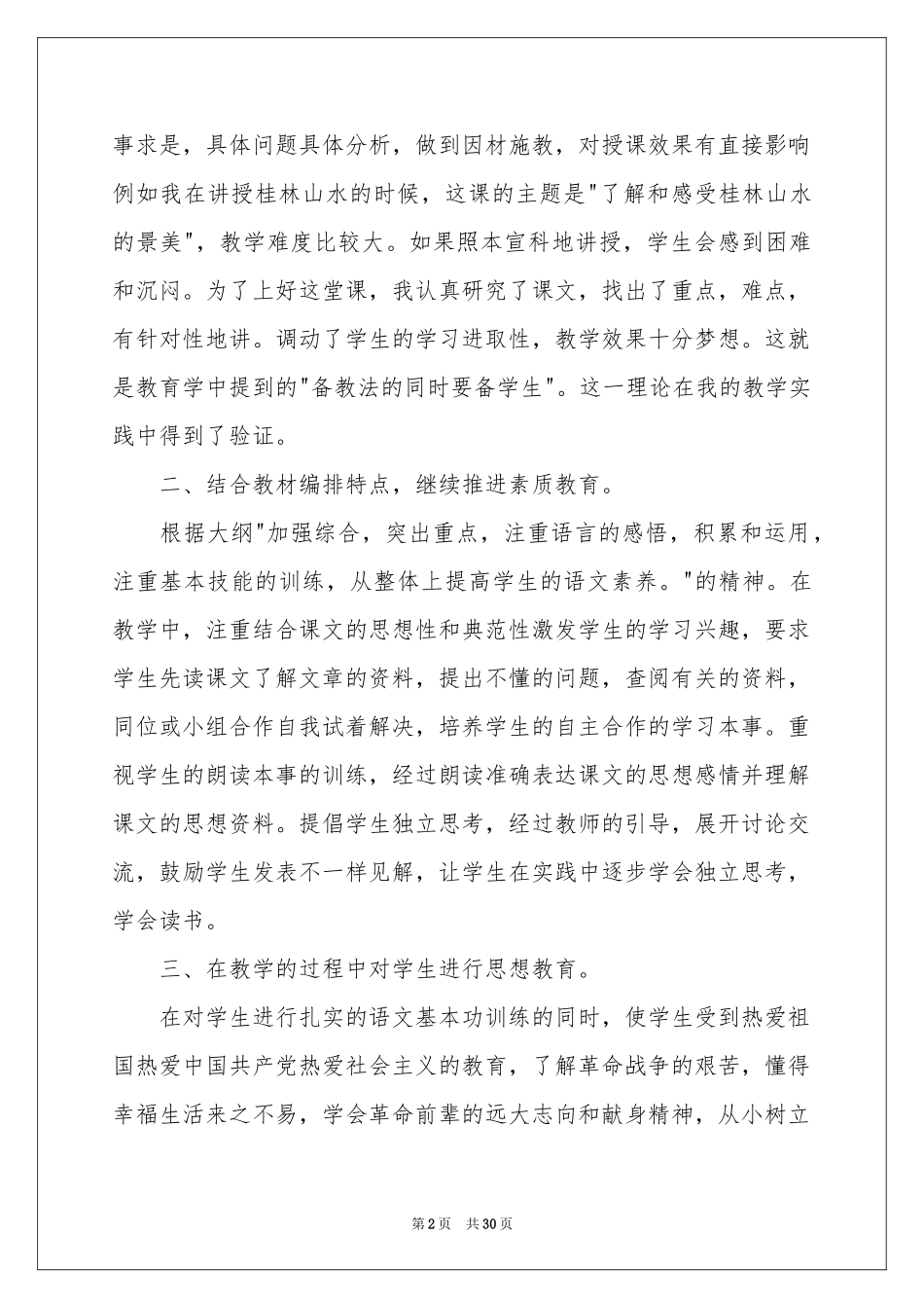 六年级一学期语文教学工作参考总结_第2页