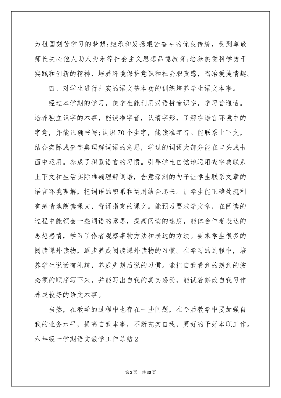 六年级一学期语文教学工作参考总结_第3页