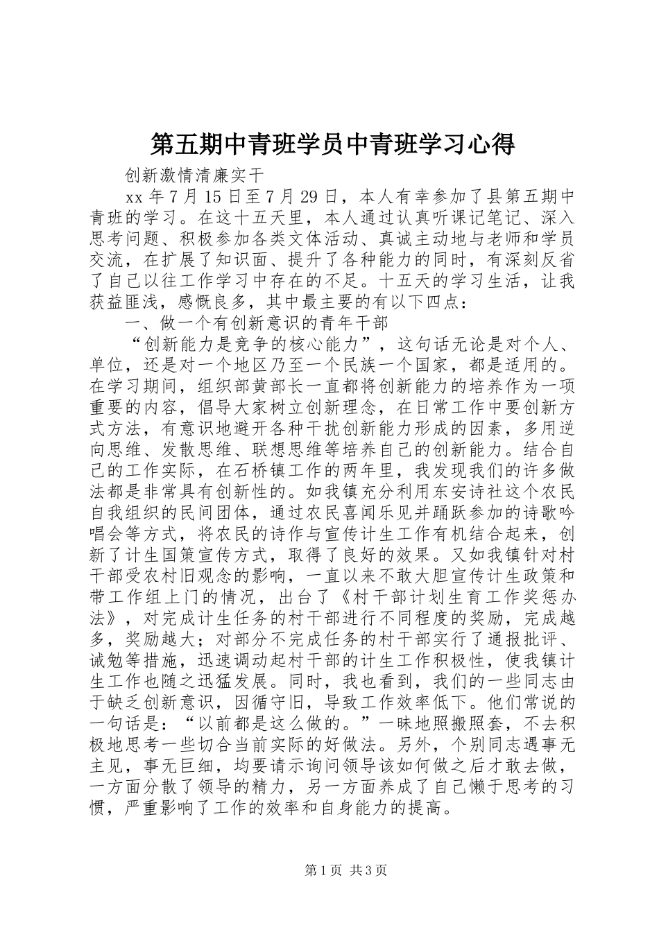 第五期中青班学员中青班学习心得_第1页