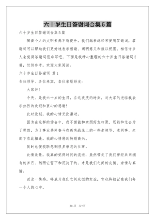 六十岁生日答谢词合集5篇
