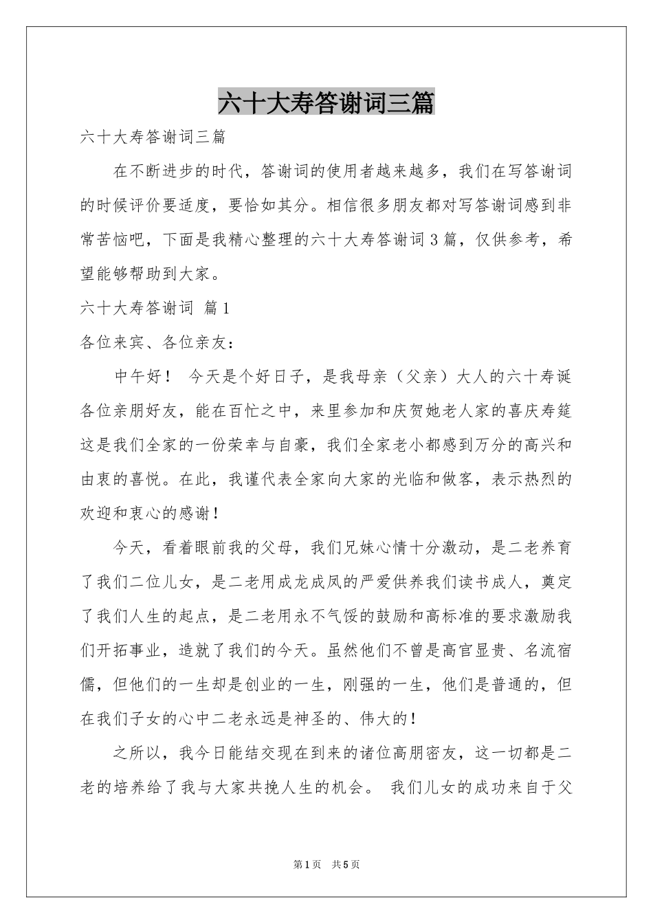 六十大寿答谢词三篇_第1页