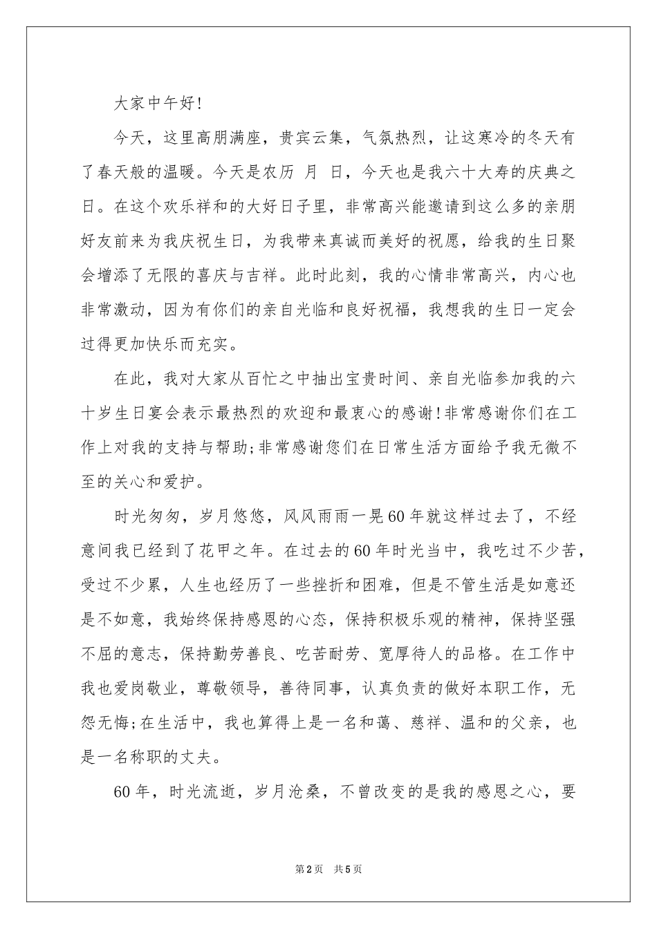 六十大寿答谢词3篇_第2页