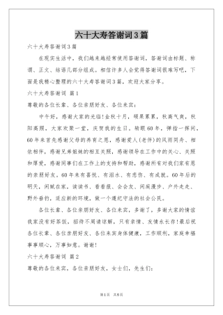 六十大寿答谢词3篇