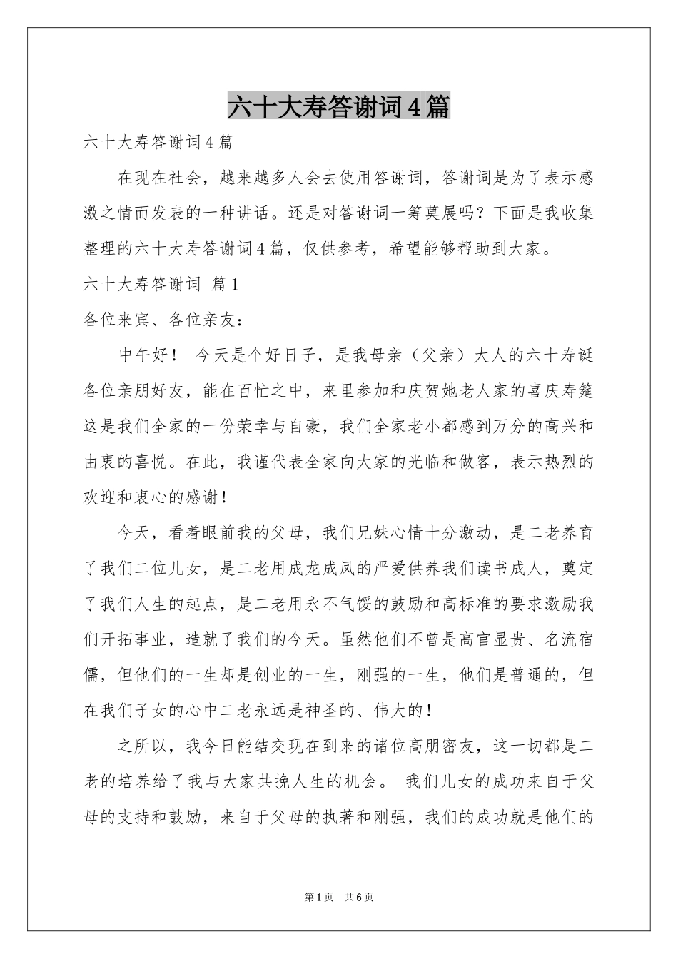 六十大寿答谢词4篇_第1页