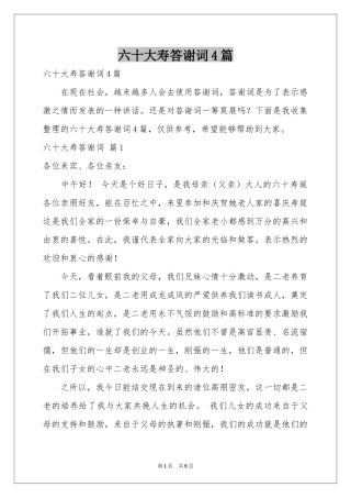 六十大寿答谢词4篇