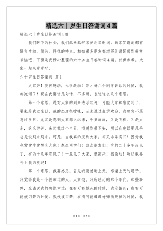六十岁生日答谢词4篇