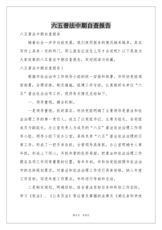 六五普法中期自查报告