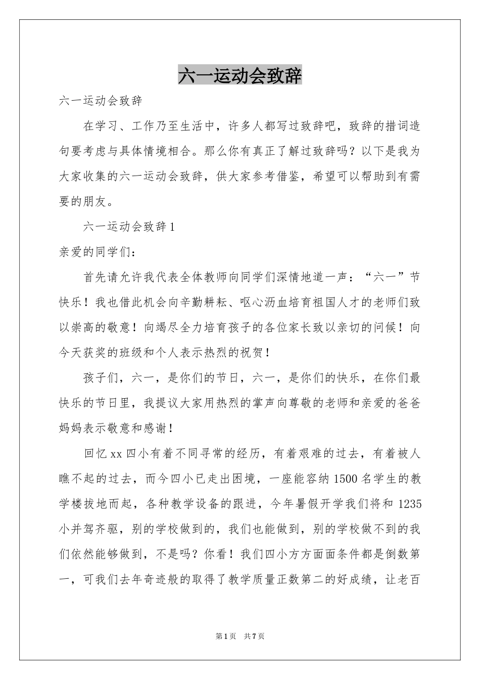 六一运动会致辞_第1页