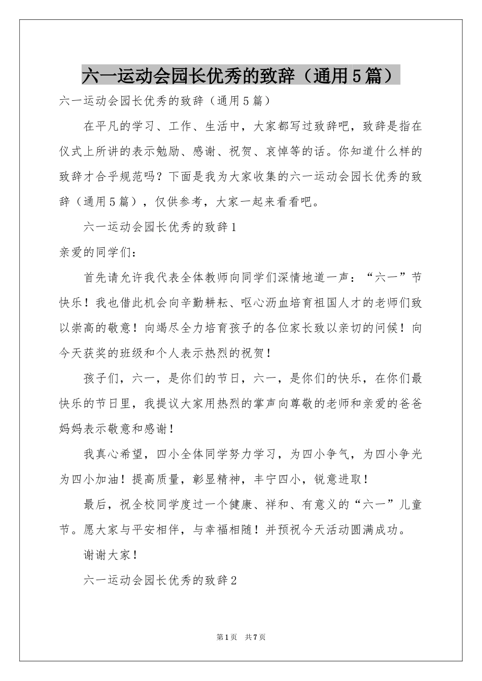 六一运动会园长优秀的致辞（通用5篇）_第1页